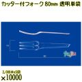 カッター付フォーク 80mm 透明 単袋 10000本（2000本×5袋）／ケース 使い捨てフォーク 個包装 日本製  0000200902200