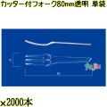 カッター付フォーク 80mm 透明 単袋 10000本（2000本×5袋）／ケース 使い捨てフォーク 個包装 日本製  0000200902200