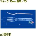 フォーク 90mm 透明 バラ 10000本（1000本×10袋）／ケース 使い捨てフォーク 日本製  0000201402100
