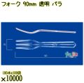 フォーク 90mm 透明 バラ 10000本（100本×100袋）／ケース 使い捨てフォーク 日本製  0000201402101