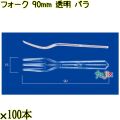 フォーク 90mm 透明 バラ 10000本（100本×100袋）／ケース 使い捨てフォーク 日本製  0000201402101