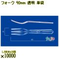 フォーク 90mm 透明 単袋 10000本（1000本×10袋）／ケース 使い捨てフォーク 個包装 日本製  0000201402200