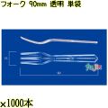 フォーク 90mm 透明 単袋 10000本（1000本×10袋）／ケース 使い捨てフォーク 個包装 日本製  0000201402200