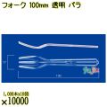 フォーク 100mm 透明 バラ 10000本（1000本×10袋）／ケース 使い捨てフォーク 日本製  0000201502100