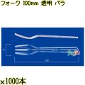 フォーク 100mm 透明 バラ 10000本（1000本×10袋）／ケース 使い捨てフォーク 日本製  0000201502100