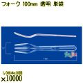 フォーク 100mm 透明 単袋 10000本（1000本×10袋）／ケース 使い捨てフォーク 個包装 日本製  0000201502200