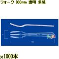フォーク 100mm 透明 単袋 10000本（1000本×10袋）／ケース 使い捨てフォーク 個包装 日本製  0000201502200