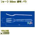 フォーク 100mm 透明 バラ 10000本（100本×100袋）／ケース 使い捨てフォーク 日本製  0000201502101