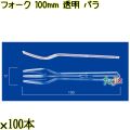 フォーク 100mm 透明 バラ 10000本（100本×100袋）／ケース 使い捨てフォーク 日本製  0000201502101