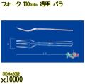 フォーク 110mm 透明 バラ 10000本（500本×20袋）／ケース 使い捨てフォーク 日本製  0000201602100