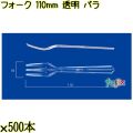 フォーク 110mm 透明 バラ 10000本（500本×20袋）／ケース 使い捨てフォーク 日本製  0000201602100