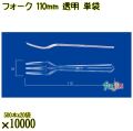 フォーク 110mm 透明 単袋 10000本（500本×20袋）／ケース 使い捨てフォーク 個包装 日本製  0000201602200