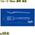 フォーク 110mm 透明 単袋 10000本（500本×20袋）／ケース 使い捨てフォーク 個包装 日本製  0000201602200