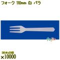 フォーク 110mm 白 バラ 10000本（500本×20袋）／ケース 使い捨てフォーク 日本製  0000201601100