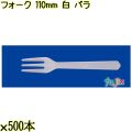 フォーク 110mm 白 バラ 10000本（500本×20袋）／ケース 使い捨てフォーク 日本製  0000201601100