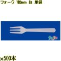 フォーク 110mm 白 単袋 10000本（500本×20袋）／ケース 使い捨てフォーク 個包装 日本製  0000201601200