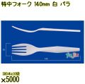 特中フォーク 140mm 白 バラ 5000本（500本×10袋）／ケース 使い捨てフォーク 日本製  0000200201100