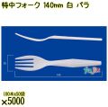 特中フォーク 140mm 白 バラ 5000本（100本×50袋）／ケース 使い捨てフォーク 日本製  0000200201101