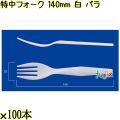 特中フォーク 140mm 白 バラ 5000本（100本×50袋）／ケース 使い捨てフォーク 日本製  0000200201101