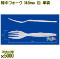 特中フォーク 140mm 白 単袋 5000本（500本×10袋）／ケース 使い捨てフォーク 個包装 日本製  0000200201200