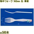 特中フォーク 140mm 白 単袋 5000本（500本×10袋）／ケース 使い捨てフォーク 個包装 日本製  0000200201200