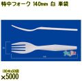 特中フォーク 140mm 白 単袋 5000本（100本×50袋）／ケース 使い捨てフォーク 個包装 日本製  0000200201201
