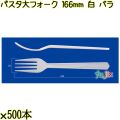 パスタ大フォーク 166mm 白 バラ 3000本（500本×6袋）／ケース 使い捨てフォーク 日本製  0000201301100