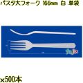 パスタ大フォーク 166mm 白 単袋 3000本（500本×6袋）／ケース 使い捨てフォーク 個包装 日本製  0000201301200