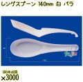 レンゲスプーン 140mm 白 バラ 3000本（500本×6袋）／ケース 使い捨てレンゲ 日本製  0000104101100