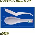 レンゲスプーン 140mm 白 バラ 3000本（500本×6袋）／ケース 使い捨てレンゲ 日本製  0000104101100