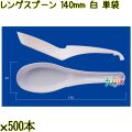 レンゲスプーン 140mm 白 単袋 3000本（500本×6袋）／ケース 使い捨てレンゲ 個包装 日本製  0000104101200