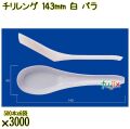 チリレンゲ 143mm 白 バラ 3000本（500本×6袋）／ケース 使い捨てレンゲ 日本製  0000104201100