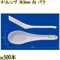 チリレンゲ 143mm 白 バラ 3000本（500本×6袋）／ケース 使い捨てレンゲ 日本製  0000104201100