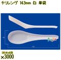 チリレンゲ 143mm 白 単袋 3000本（500本×6袋）／ケース 使い捨てレンゲ 個包装 日本製  0000104201200