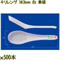 チリレンゲ 143mm 白 単袋 3000本（500本×6袋）／ケース 使い捨てレンゲ 個包装 日本製  0000104201200