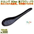 チリレンゲ 143mm 漆ブラウン バラ 3000本（500本×6袋）／ケース 使い捨てレンゲ 日本製 