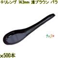 チリレンゲ 143mm 漆ブラウン バラ 3000本（500本×6袋）／ケース 使い捨てレンゲ 日本製 