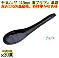チリレンゲ 143mm 漆ブラウン 単袋 3000本（500本×6袋）／ケース 使い捨てレンゲ 個包装 日本製 