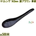チリレンゲ 143mm 漆ブラウン 単袋 3000本（500本×6袋）／ケース 使い捨てレンゲ 個包装 日本製 