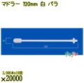 マドラー 120mm 白 バラ 20000本（2000本×10袋）／ケース 使い捨てマドラー 日本製  0000302701100