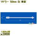 マドラー 120mm 白 単袋 20000本（2000本×10袋）／ケース 使い捨てマドラー 個包装 日本製  0000302701200
