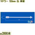 マドラー 120mm 白 単袋 20000本（2000本×10袋）／ケース 使い捨てマドラー 個包装 日本製  0000302701200
