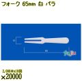 フォーク 65mm 白 バラ 20000本（2000本×10袋）／ケース 使い捨てフォーク 日本製  0000201701100