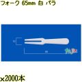 フォーク 65mm 白 バラ 20000本（2000本×10袋）／ケース 使い捨てフォーク 日本製  0000201701100
