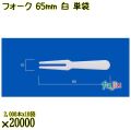 フォーク 65mm 白 単袋 20000本（2000本×10袋）／ケース 使い捨てフォーク 個包装 日本製  0000201701200