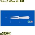 フォーク 65mm 白 単袋 20000本（2000本×10袋）／ケース 使い捨てフォーク 個包装 日本製  0000201701200