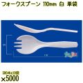 フォークスプーン 110mm 白 単袋 5000本（500本×10袋）／ケース 使い捨てフォークスプーン 個包装 日本製  0000105901200