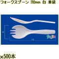 フォークスプーン 110mm 白 単袋 5000本（500本×10袋）／ケース 使い捨てフォークスプーン 個包装 日本製  0000105901200
