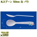 丸スプーン 120mm 白 バラ 5000本（500本×10袋）／ケース 使い捨てスプーン 日本製  0000105801100