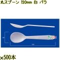 丸スプーン 120mm 白 バラ 5000本（500本×10袋）／ケース 使い捨てスプーン 日本製  0000105801100